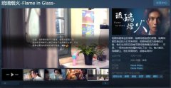 kaiyun体育 互动式电影游戏《琉璃焰火》Steam页面 来岁发售！