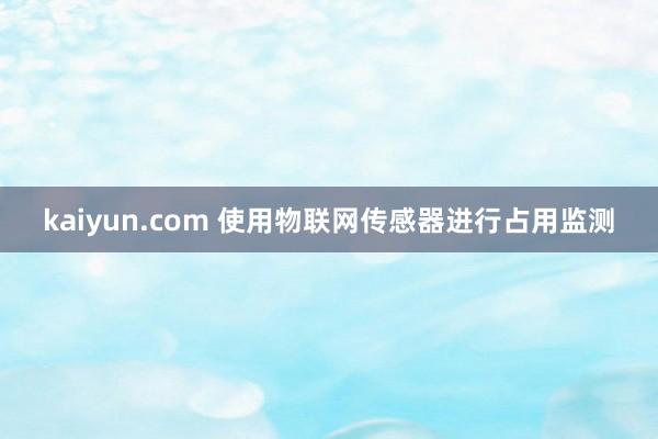 kaiyun.com 使用物联网传感器进行占用监测