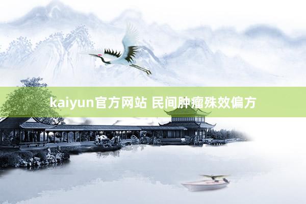 kaiyun官方网站 民间肿瘤殊效偏方