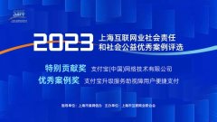 开云(中国)Kaiyun官方网站 支付宝获上海互联网业2023年度颠倒孝敬奖，无拦阻支付助力“残健会通”