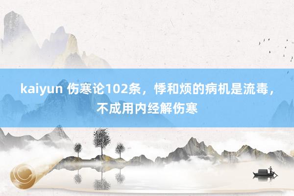 kaiyun 伤寒论102条，悸和烦的病机是流毒，不成用内经解伤寒