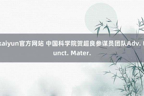 kaiyun官方网站 中国科学院贺超良参谋员团队Adv. Funct. Mater.