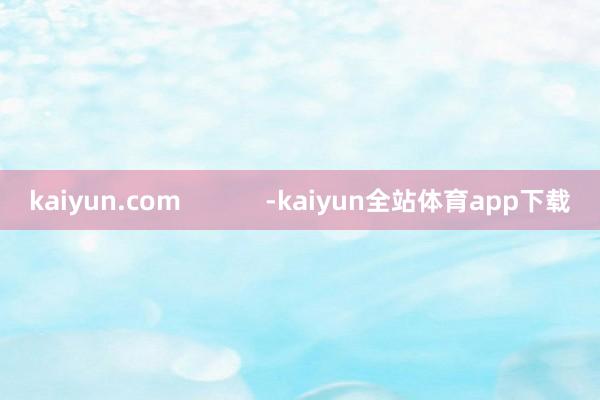 kaiyun.com            -kaiyun全站体育app下载