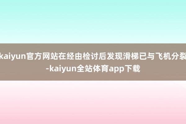 kaiyun官方网站在经由检讨后发现滑梯已与飞机分裂-kaiyun全站体育app下载