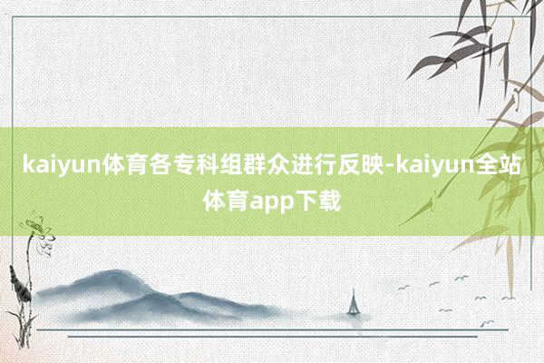 kaiyun体育各专科组群众进行反映-kaiyun全站体育app下载