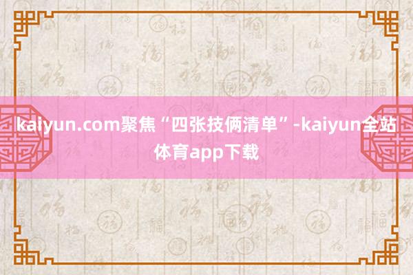 kaiyun.com聚焦“四张技俩清单”-kaiyun全站体育app下载