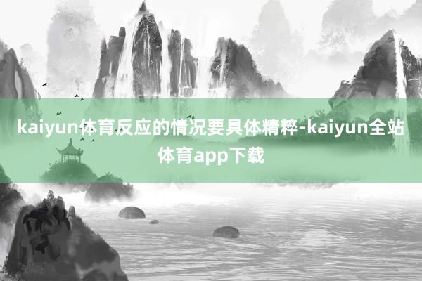 kaiyun体育反应的情况要具体精粹-kaiyun全站体育app下载