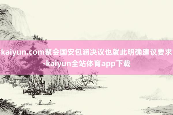 kaiyun.com聚会国安包涵决议也就此明确建议要求-kaiyun全站体育app下载