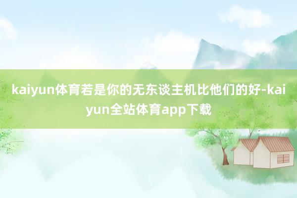 kaiyun体育若是你的无东谈主机比他们的好-kaiyun全站体育app下载