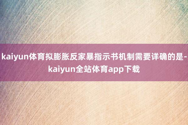 kaiyun体育拟膨胀反家暴指示书机制需要详确的是-kaiyun全站体育app下载