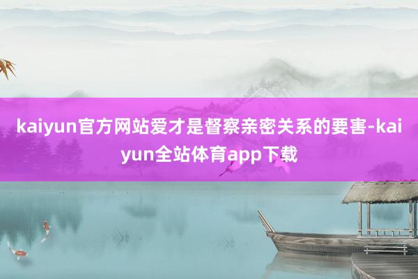 kaiyun官方网站爱才是督察亲密关系的要害-kaiyun全站体育app下载