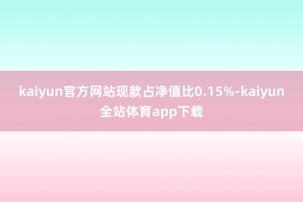 kaiyun官方网站现款占净值比0.15%-kaiyun全站体育app下载