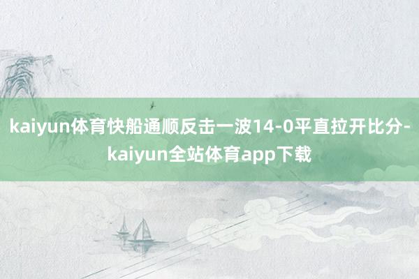 kaiyun体育快船通顺反击一波14-0平直拉开比分-kaiyun全站体育app下载