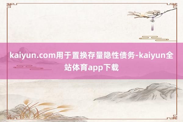 kaiyun.com用于置换存量隐性债务-kaiyun全站体育app下载