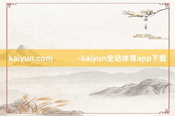 kaiyun.com            -kaiyun全站体育app下载