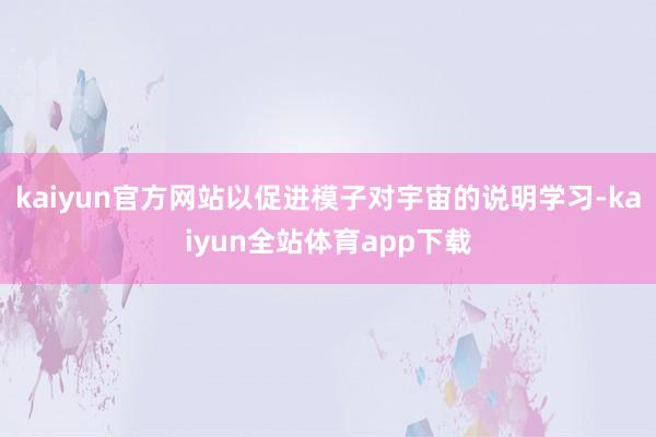 kaiyun官方网站以促进模子对宇宙的说明学习-kaiyun全站体育app下载