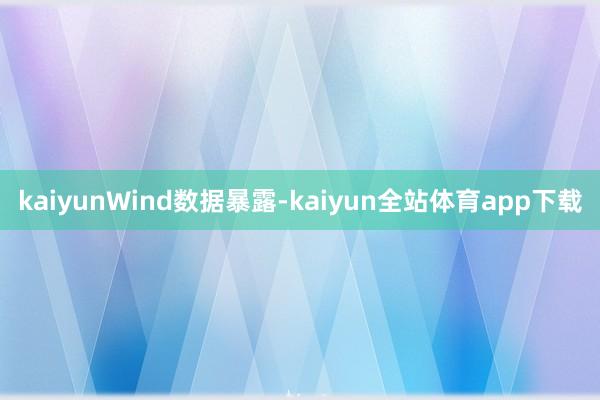 kaiyun　　Wind数据暴露-kaiyun全站体育app下载