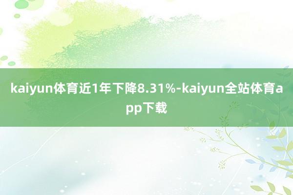 kaiyun体育近1年下降8.31%-kaiyun全站体育app下载