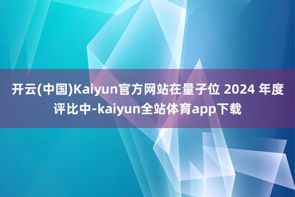 开云(中国)Kaiyun官方网站在量子位 2024 年度评比中-kaiyun全站体育app下载