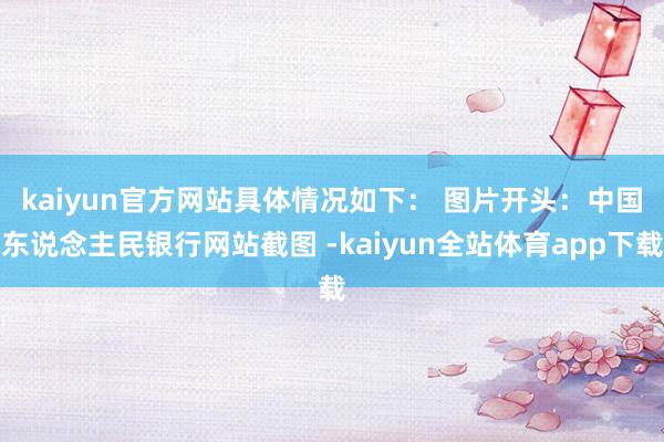 kaiyun官方网站具体情况如下： 　　图片开头：中国东说念主民银行网站截图 -kaiyun全站体育app下载