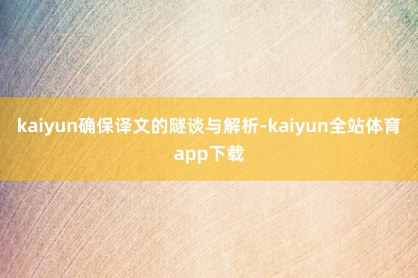 kaiyun确保译文的隧谈与解析-kaiyun全站体育app下载