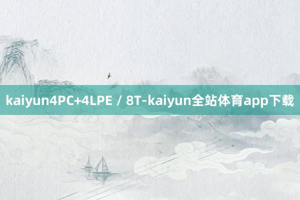 kaiyun4PC+4LPE / 8T-kaiyun全站体育app下载