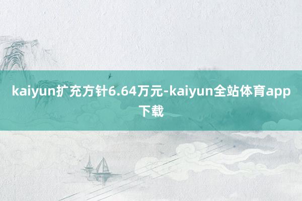 kaiyun扩充方针6.64万元-kaiyun全站体育app下载