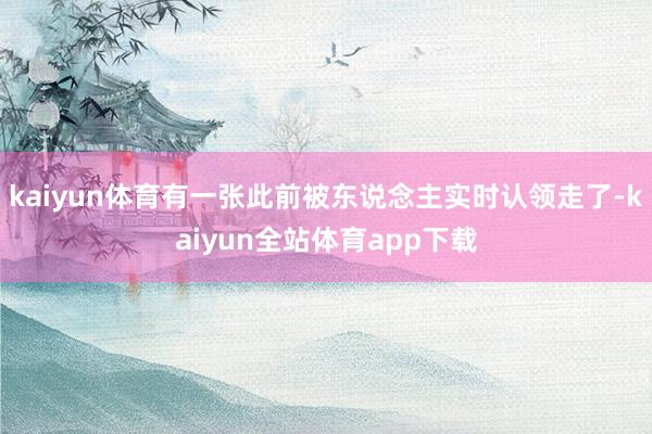 kaiyun体育有一张此前被东说念主实时认领走了-kaiyun全站体育app下载