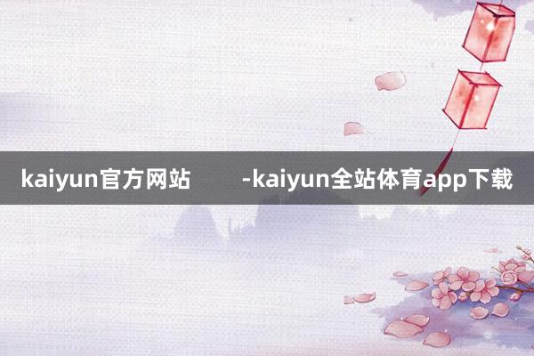 kaiyun官方网站        -kaiyun全站体育app下载